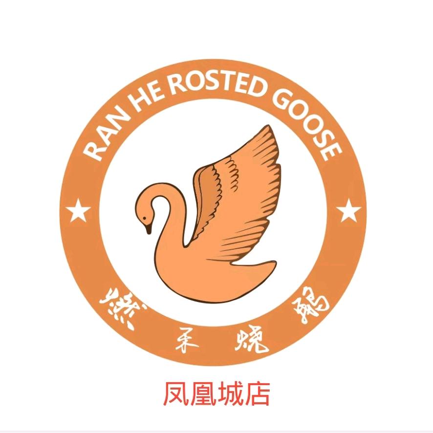 燃禾烧鹅（凤凰城店）