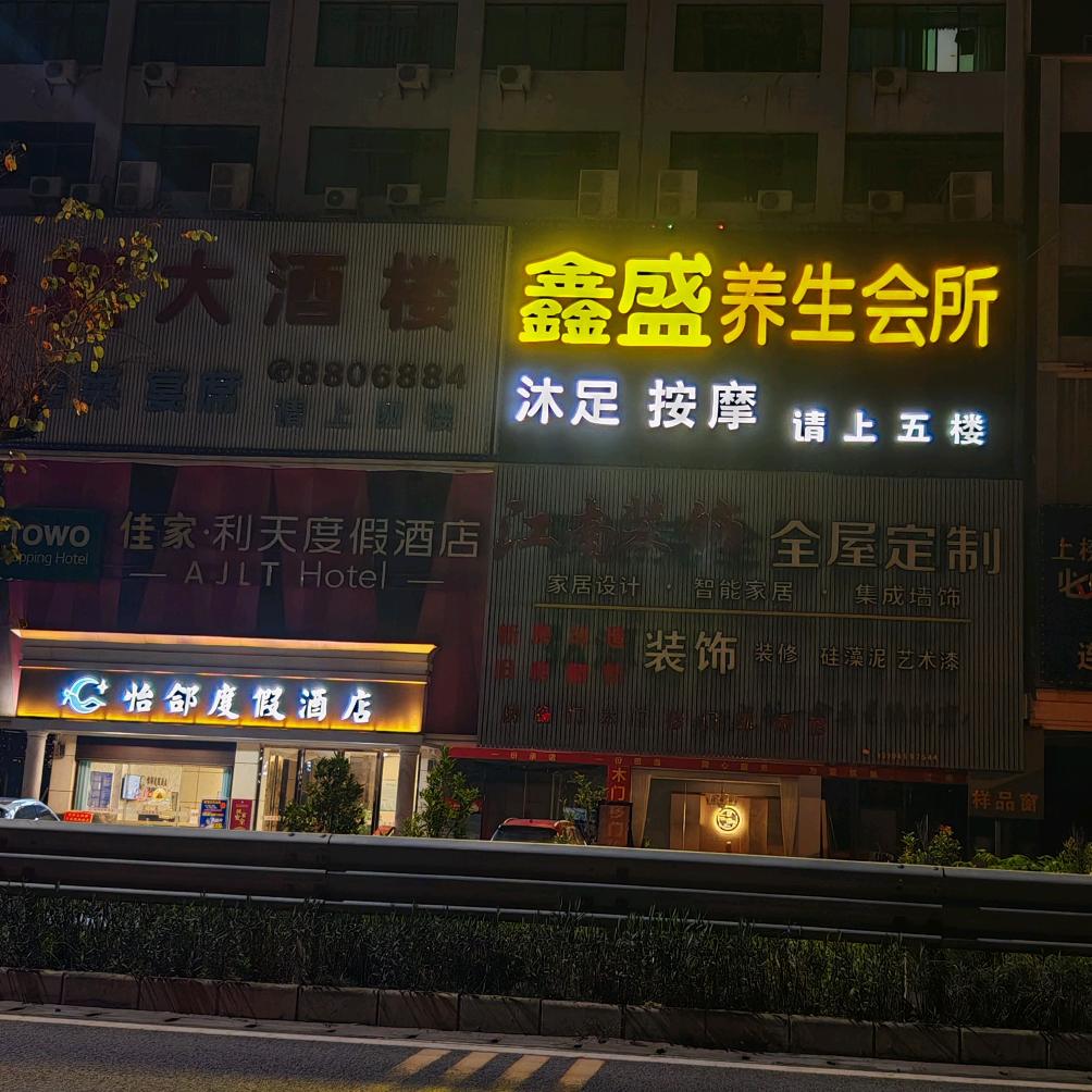 鑫盛养生会所