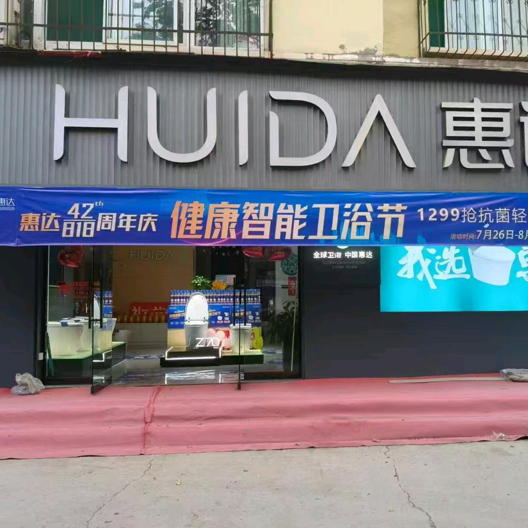 浮山新风北街惠达卫浴运营中心