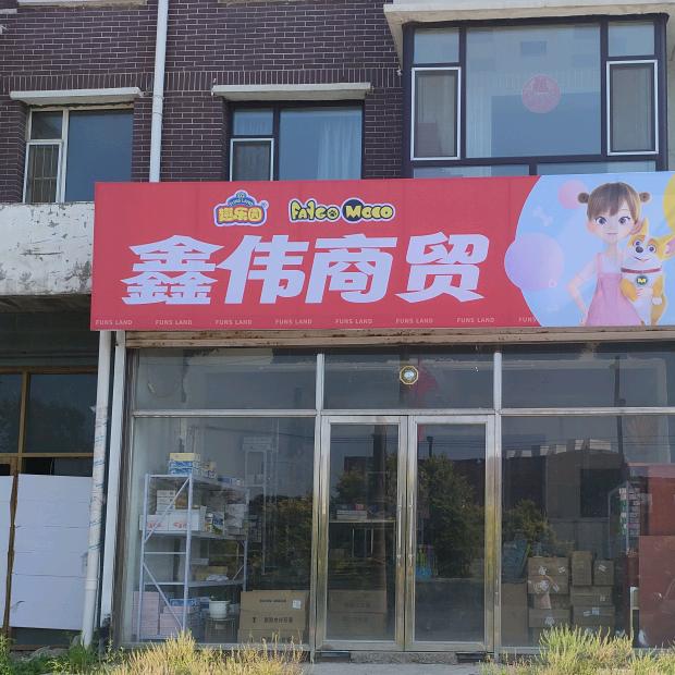 鑫伟糖玩