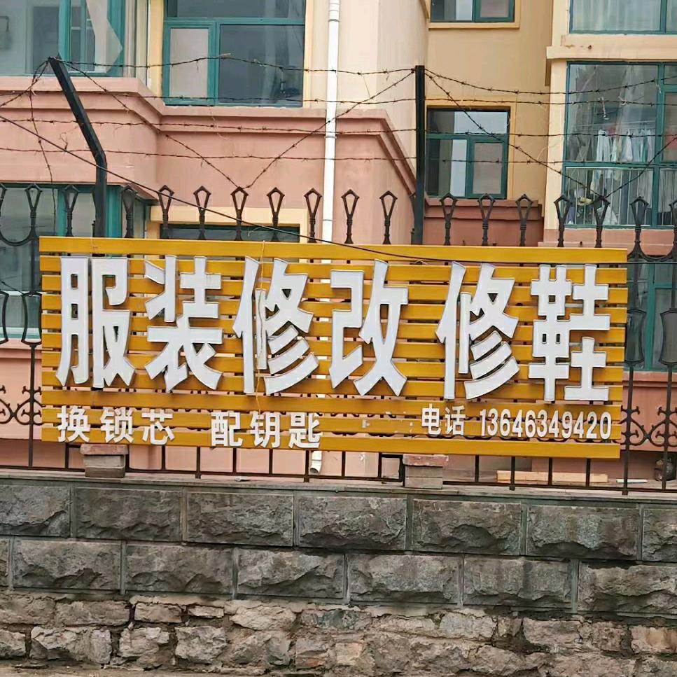 修衣服修鞋配钥匙
