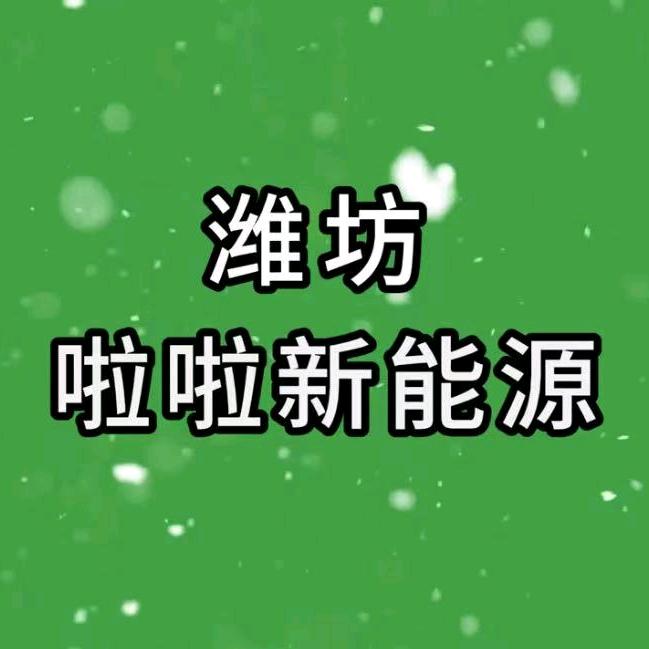 潍坊啦啦新能源货车