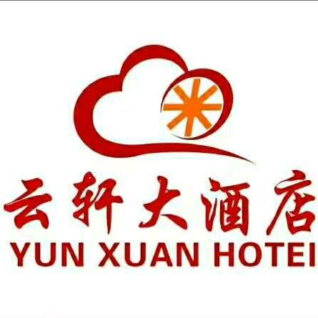 武威云轩大酒店（火车站店）