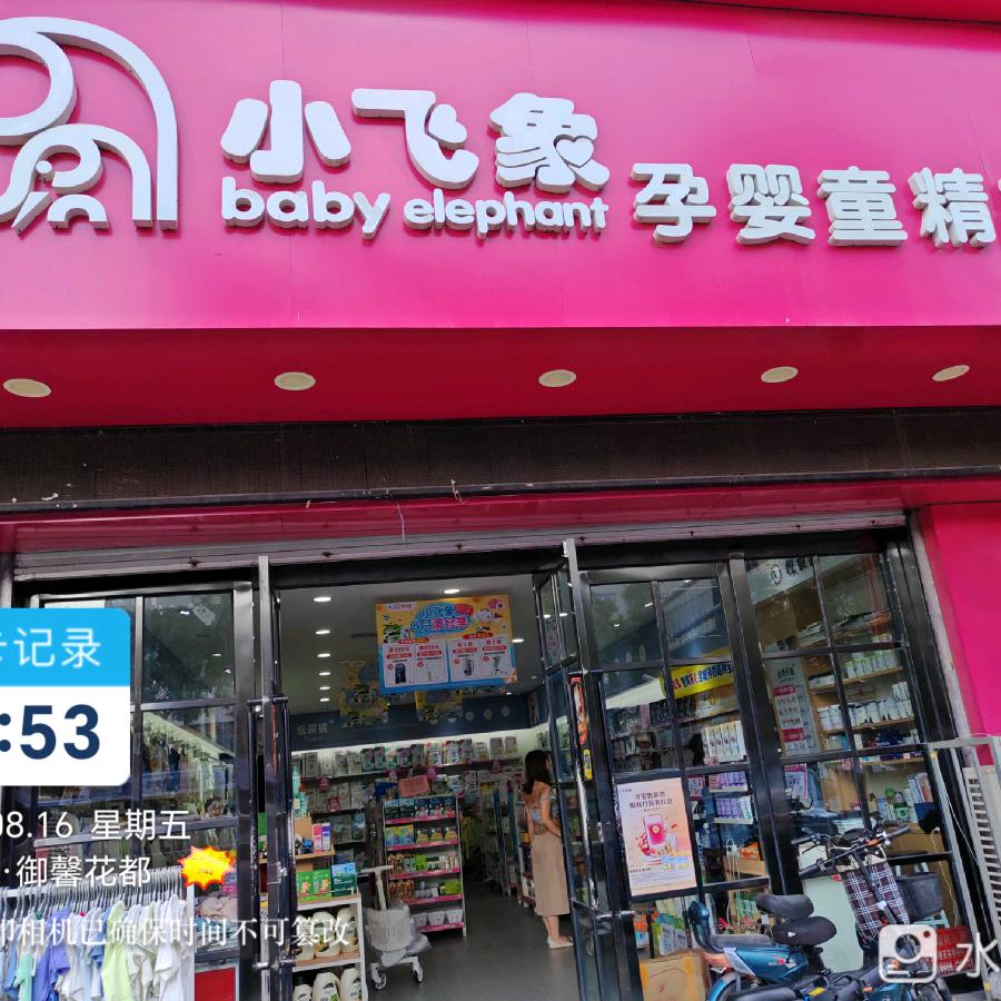 小飞象（御馨花都店）李姐