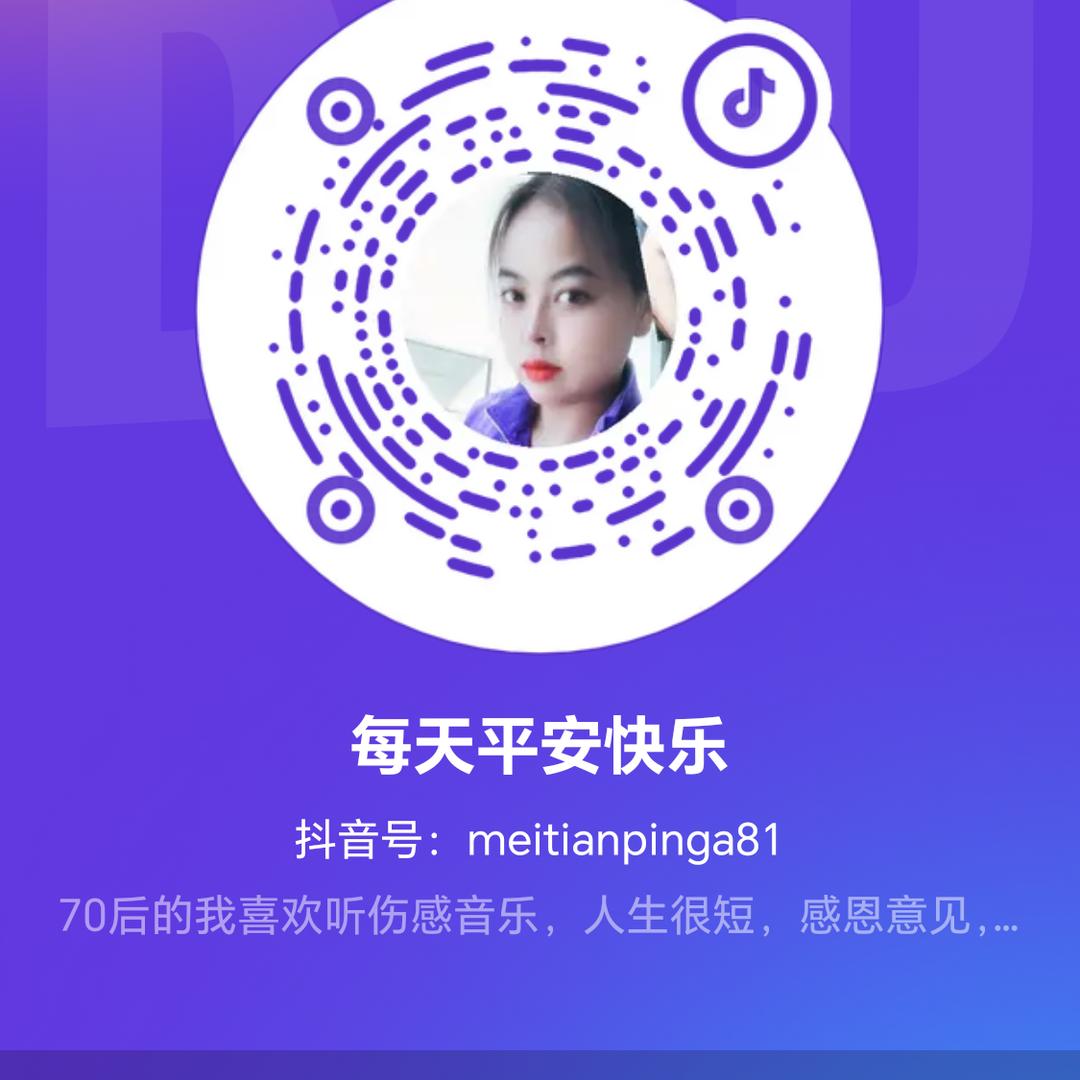 每天平安快乐