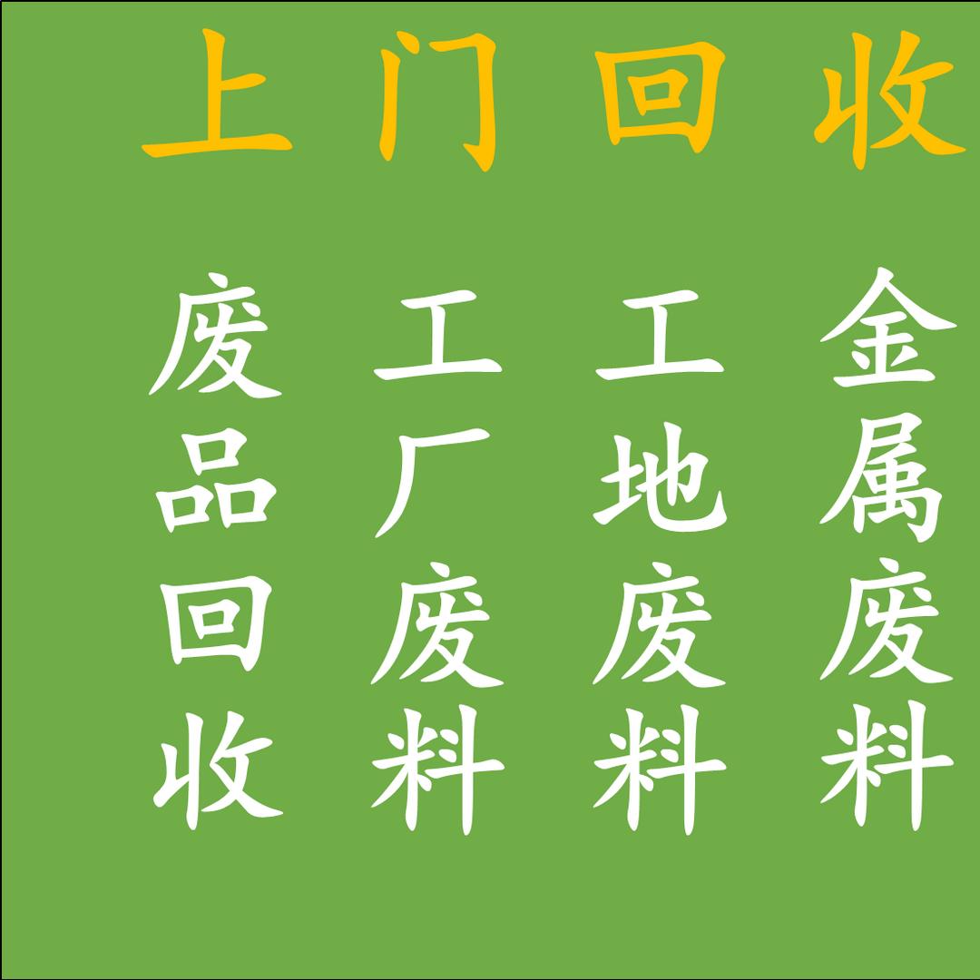 厦门零金物资回收