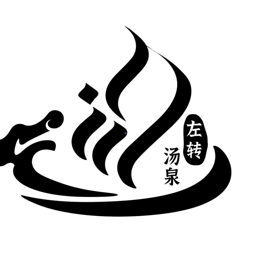 左转汤泉水上乐园