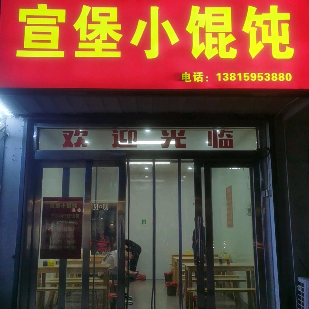 八妹，宣堡小馄饨