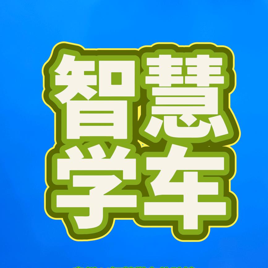宿州智慧学车
