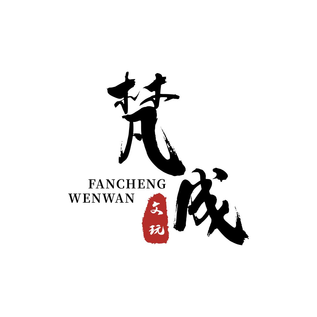 梵成文玩