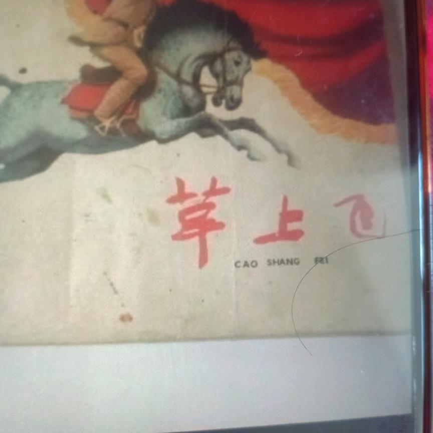 草上飞