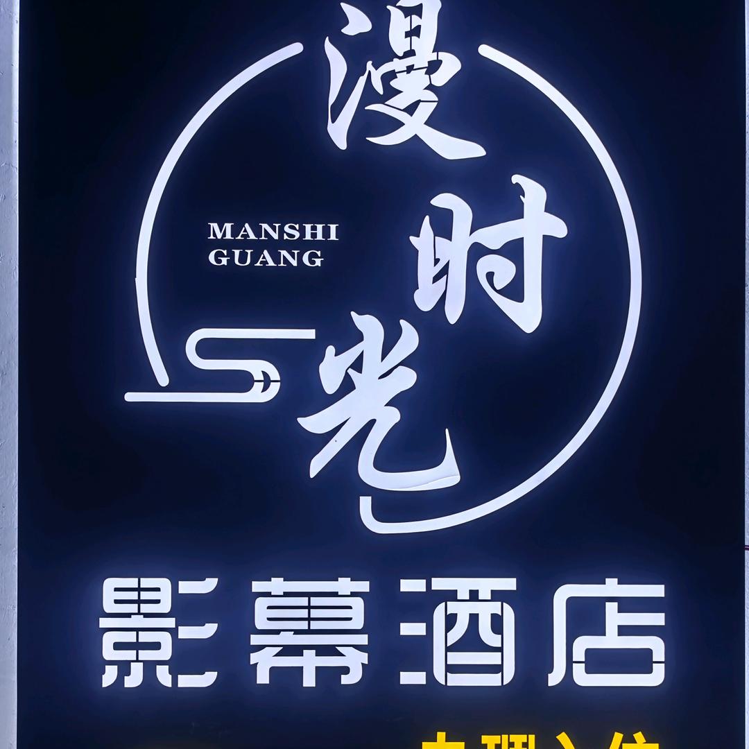 漫时光酒店