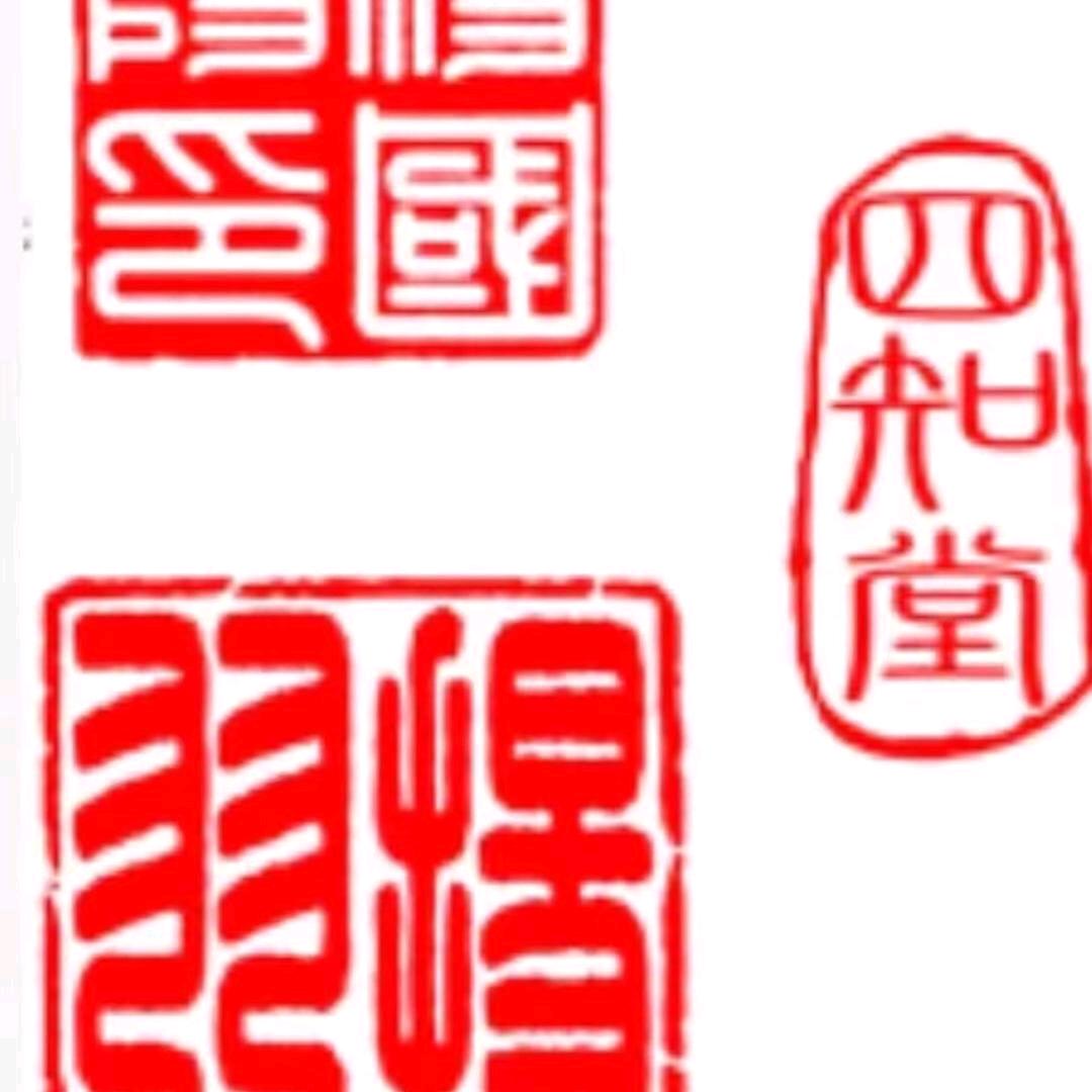 四知堂国阳书法