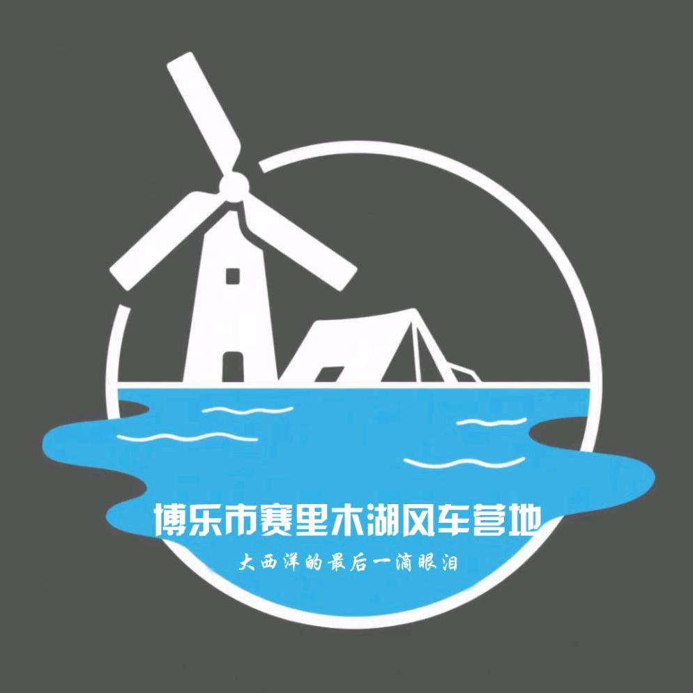 赛里木湖风车星空营地
