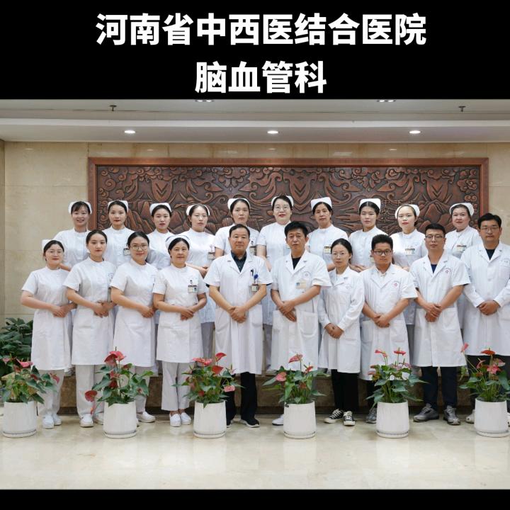 河南省中西医结合医院脑血管科