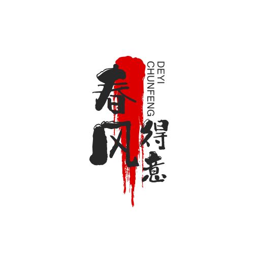 得意春风