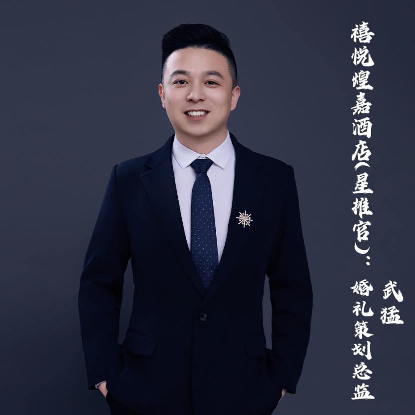 平阴禧悦煌嘉星推官执行总监 武猛