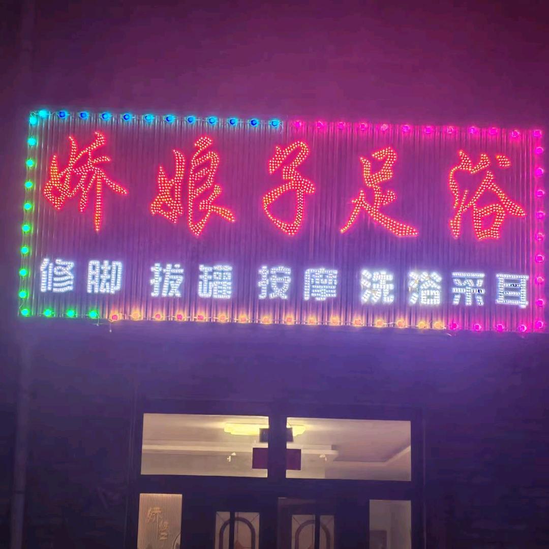 娇娘子足浴