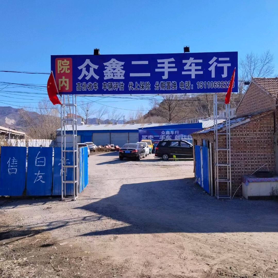 左权众鑫车行