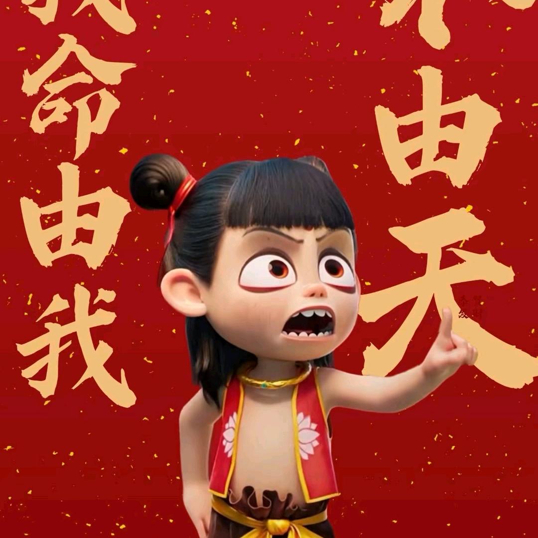 魔丸·哪吒
