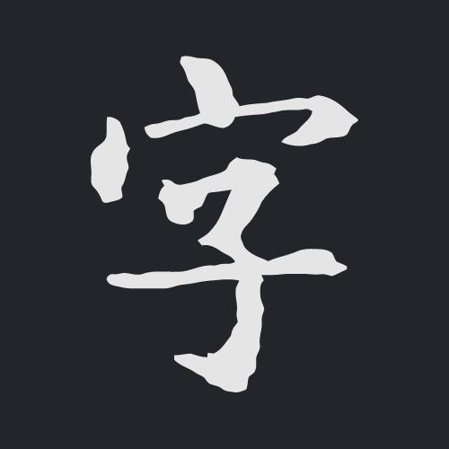 杨正清7小时练好字(谷城)