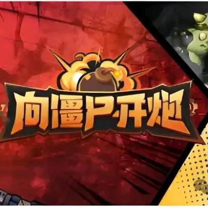 向僵尸开炮攻略