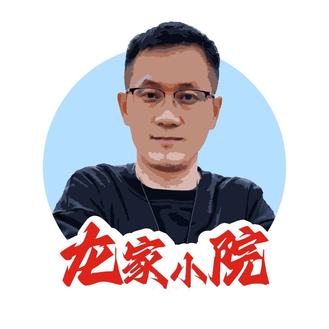 龙家小院