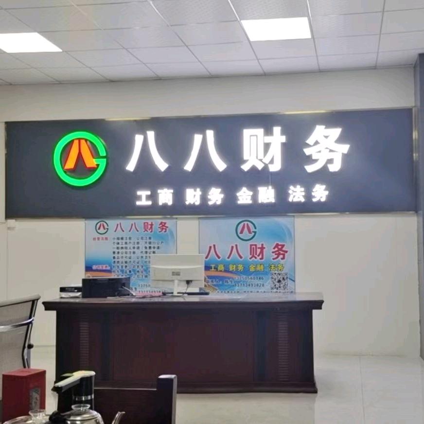八八财务陈总