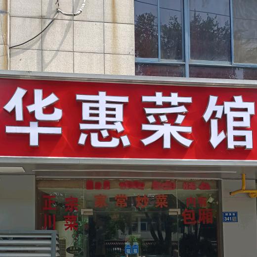 华惠川菜馆(蠡湖人家西区店)官方号