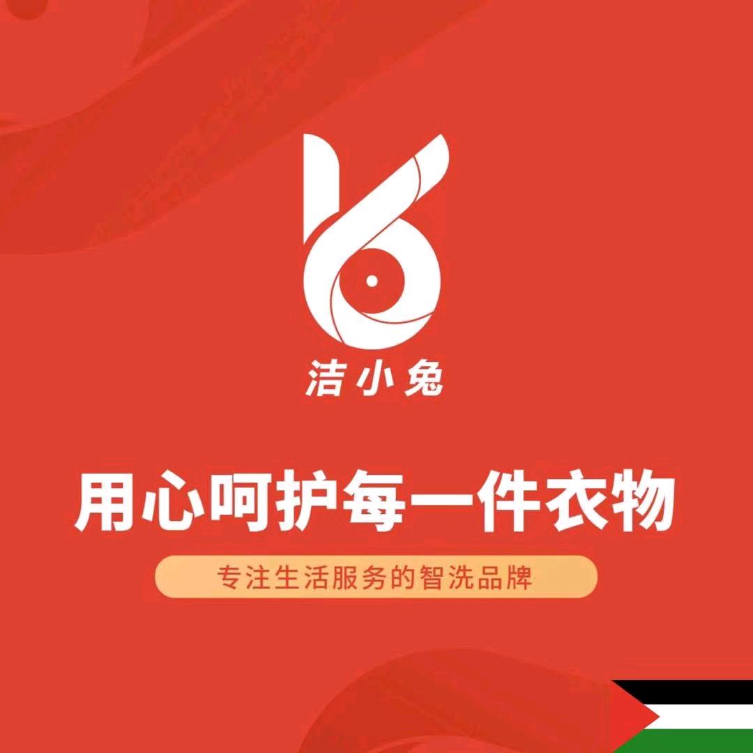 洁小兔衣鞋洗护专场