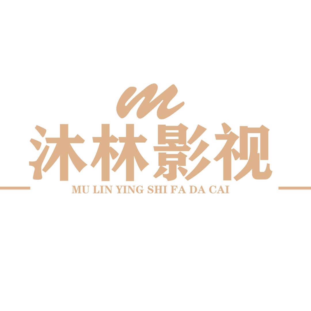 沐林影视