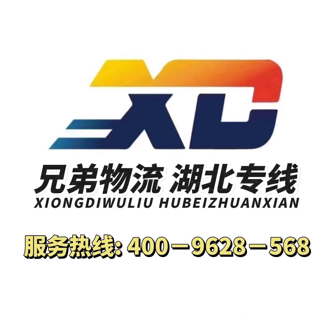 武汉专线兄弟物流