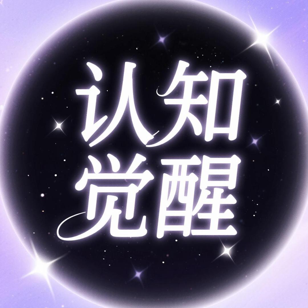老金认知觉醒