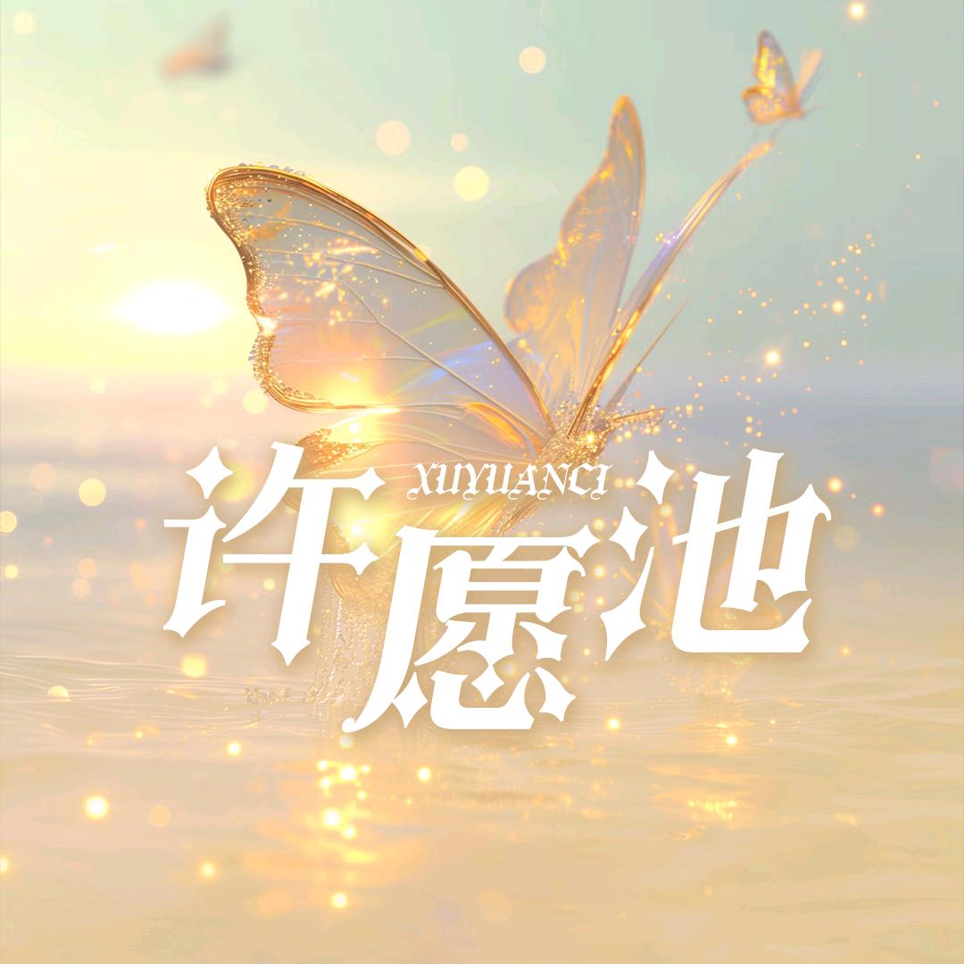 许愿池👑树树是好人👑