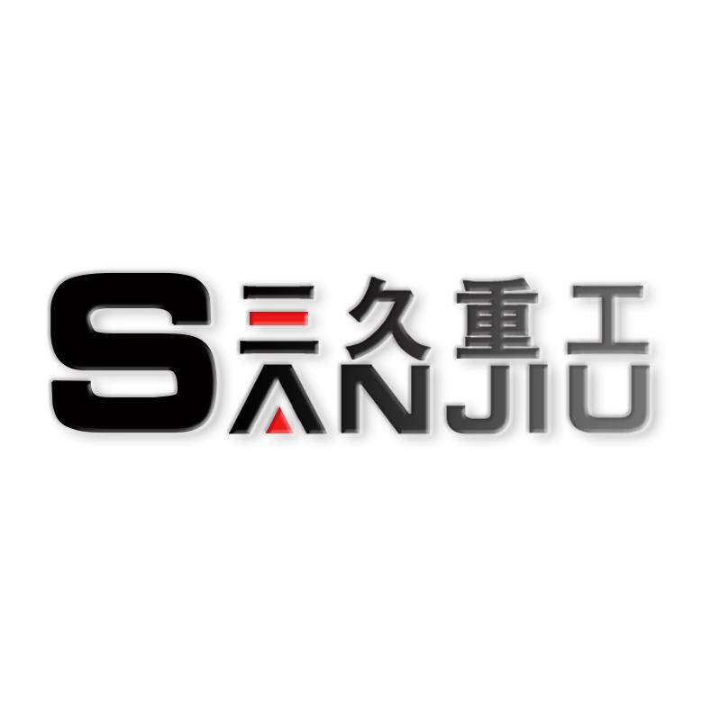 三久重工