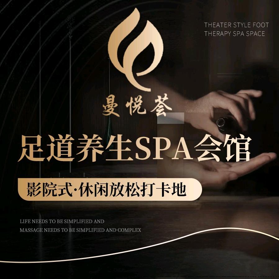曼悦荟·影院式足道养生SPA