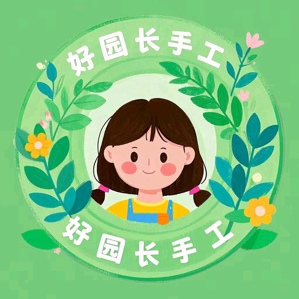 好园长手工