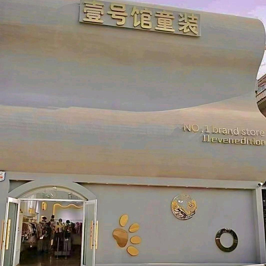 壹号馆童装店