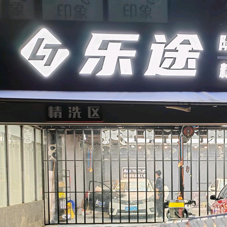 乐途改色贴膜中心