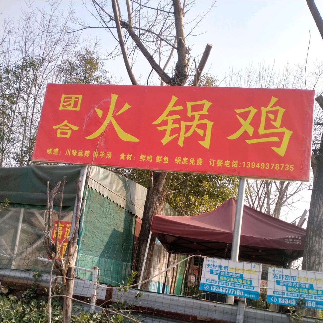 团合火锅鸡