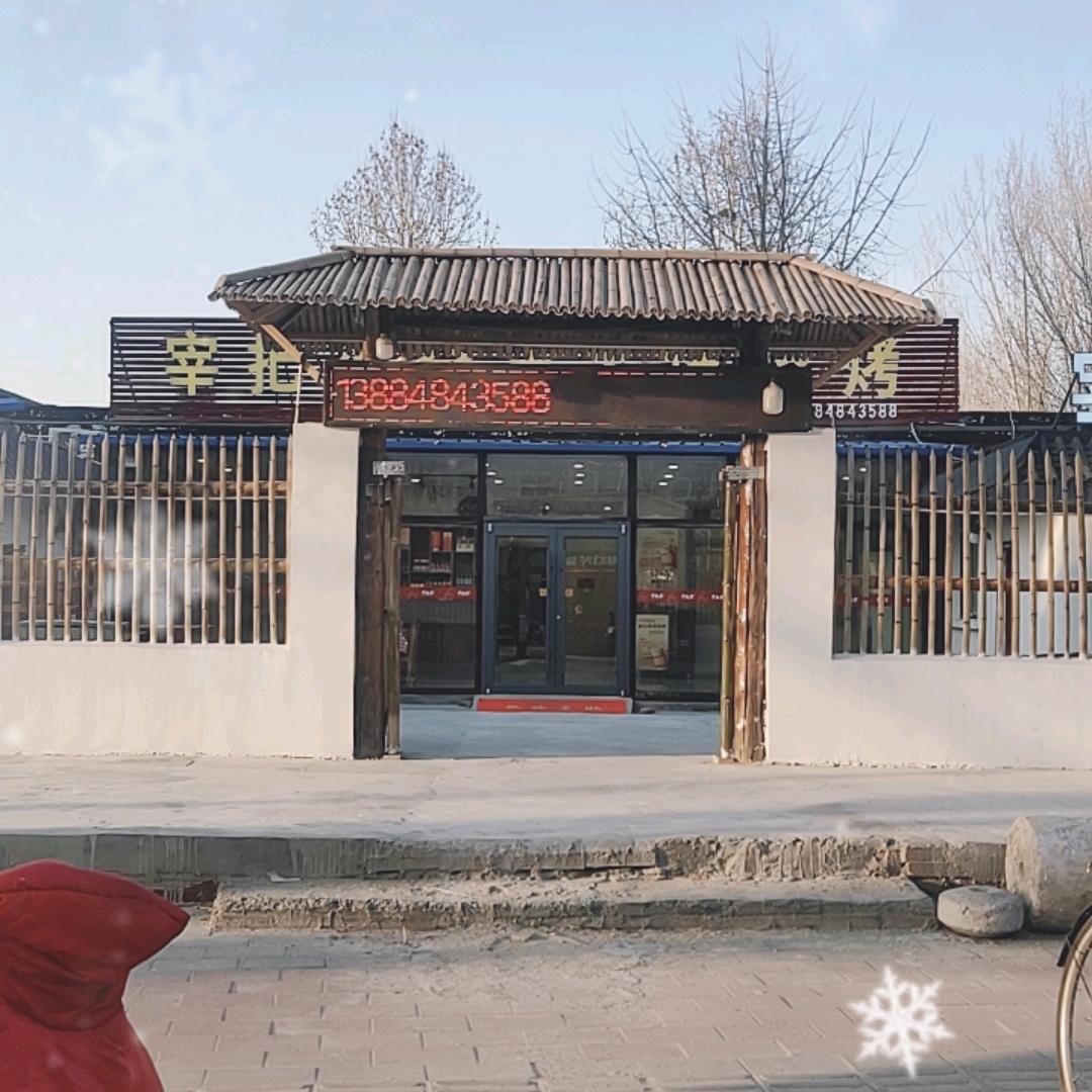 宰把梁烧烤火锅（顺河店）