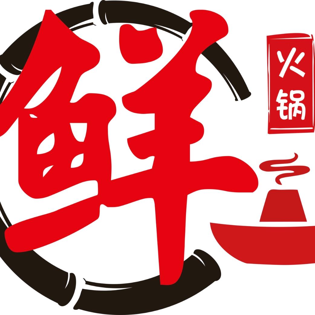 菜篮子鲜火锅店