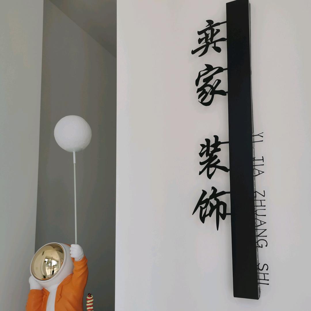 固始装修“娜”么棒