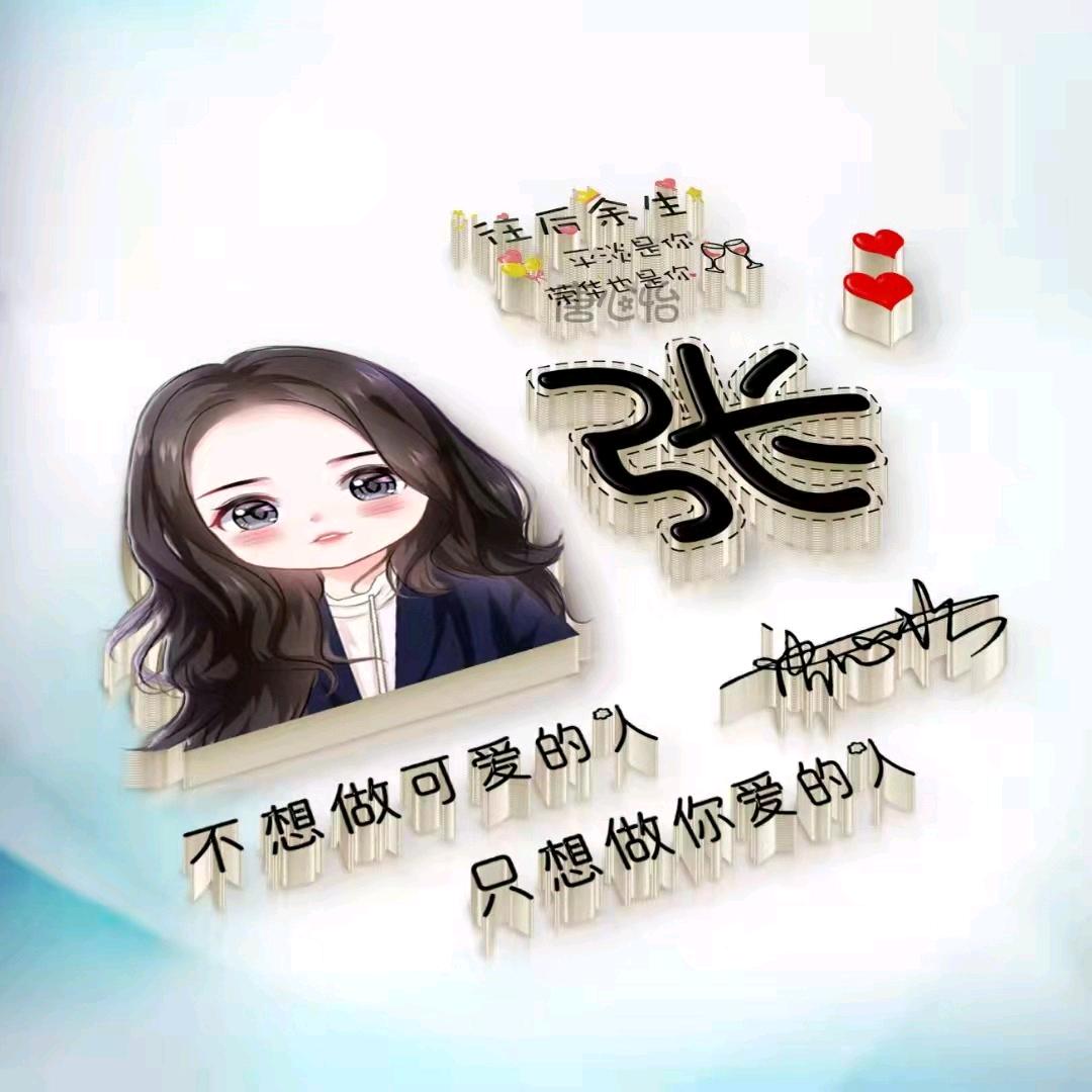 我姓张但我不张狂