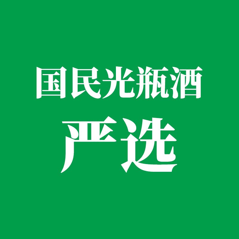 国民光瓶酒严选