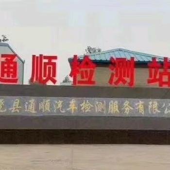 隆尧通顺检测站