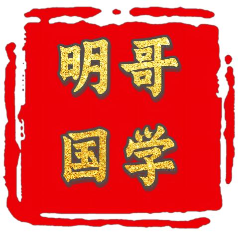 明哥聊国学：收徒