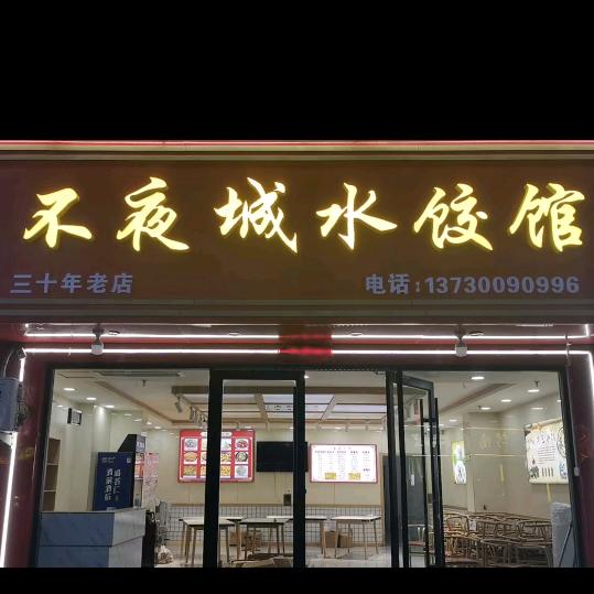 临西不夜城水饺馆