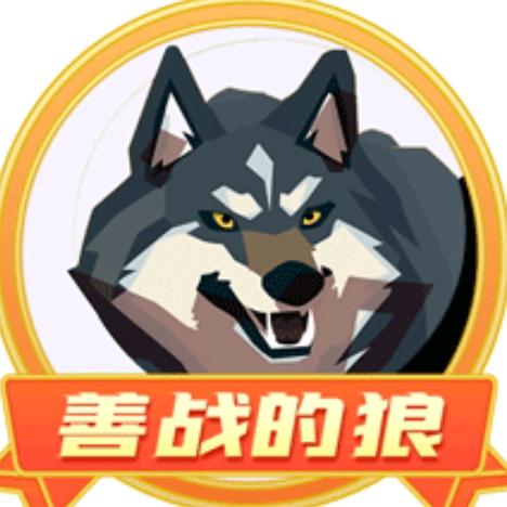 战🐺狼