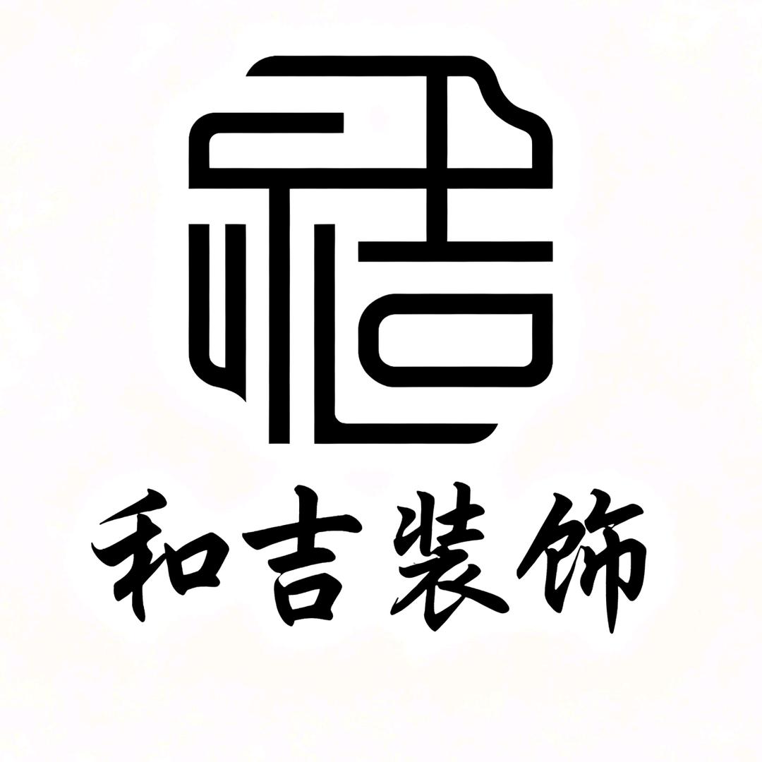 和吉装饰